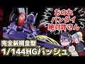【完全新規金型】 1/144　HG　バッシュ【おのれバンダイ絶対許さん】