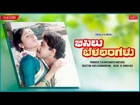 Bisilu Beladingalu | Kannada Movie Audio Story | Sridhar, Sudha Chandran |M Ranga Rao |Kannada Movie