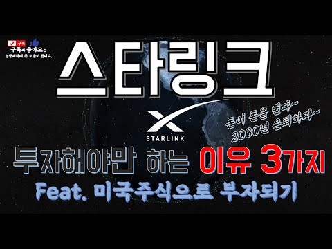 스페이스 엑스 주식 New Update 미국주식 스타링크(Starlink) 투자해야만 하는 이유 3가지 #미국주식 #종목분석 #100배간다 #테슬라 #일론머스크 #화성갈끄니까 #구글 #나스닥 #성장주 #기술주