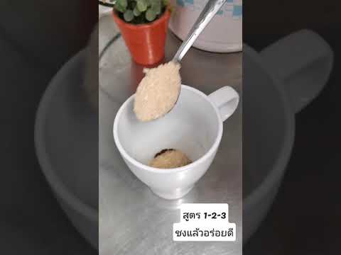 ชงกาแฟสูตร 1-2-3 อร่อยกำลังดี (หลังดื่มโชว์ก็ปากพองเลยจ้า)