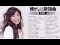 フォークソング 60年代 70年代 80年代 🎵 懐かしい歌謡曲 高音質 年代順 1960〜2021