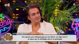Διονύσης Σχοινάς: «Στο πρώτο μας τηλεφώνημα με την Καίτη, με πήρε στις 5 το πρωί»