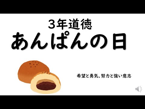 ３年道徳あんぱんの日