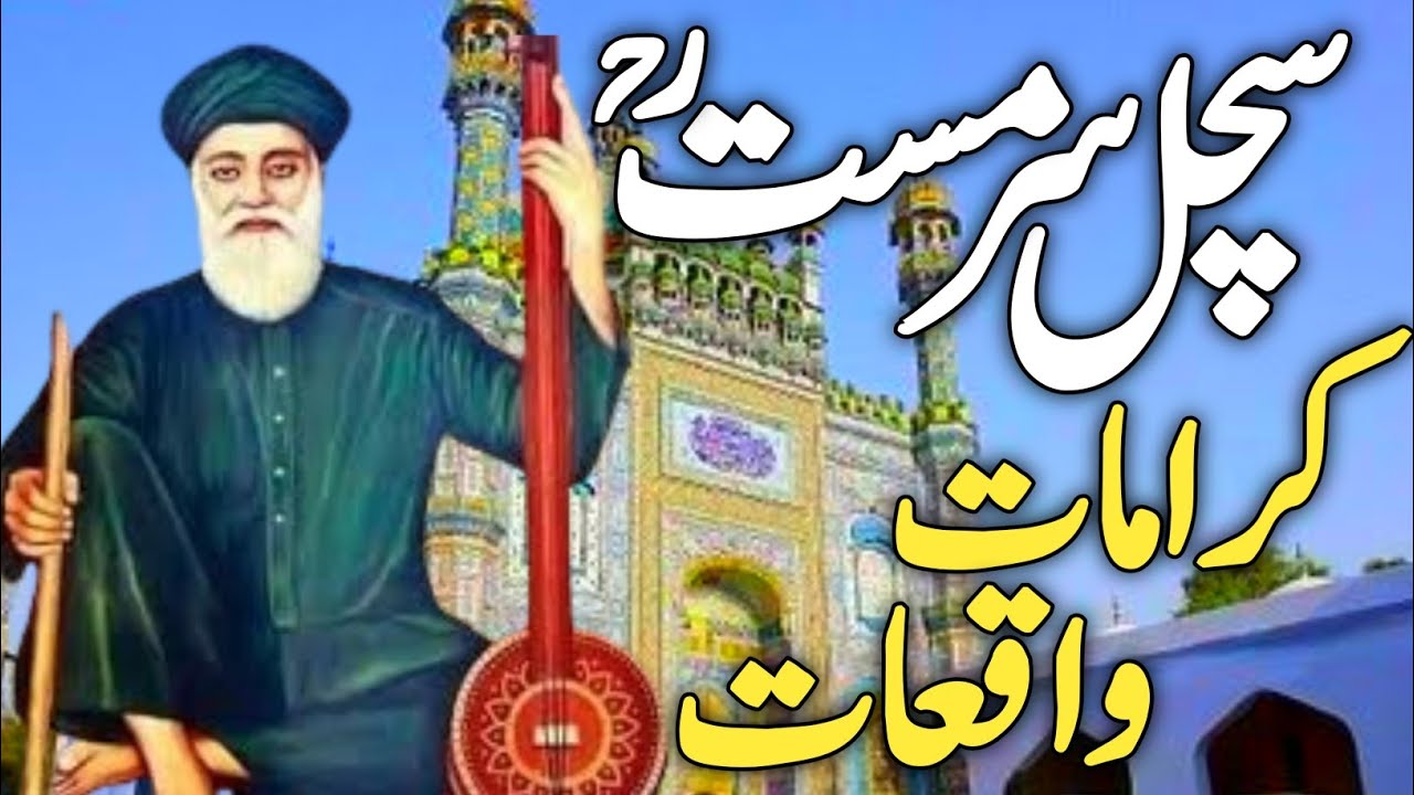 history hazrat sachal sarmast | Hazrat Schal sarmast | Sachal Sarmast ...