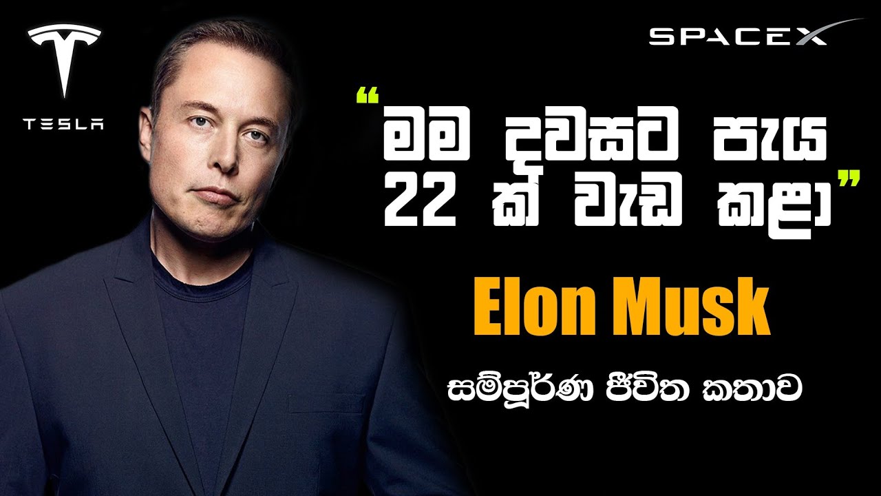 Elon Musk life story sinhala | Motivational Video Sinhala