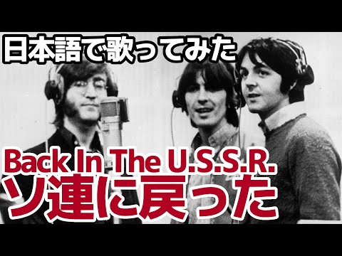 【ビートルズ】ソ連に戻った（Back In The U.S.S.R.）【日本語で歌ってみた】