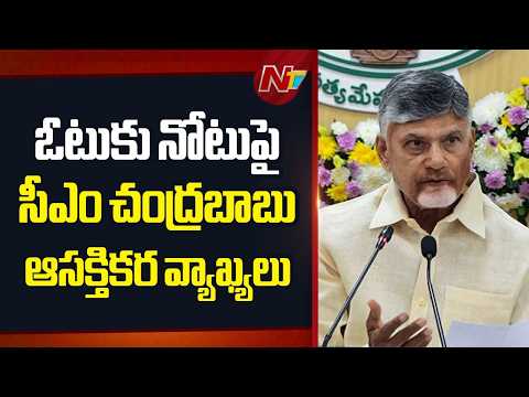 CM Chandrababu Message to Voters: నాయకులు ఓటుకు 2 వేలు ఇస్తే 2 లక్షలు సంపాదించుకుంటారు! | NTV Telugu - NTVTELUGU