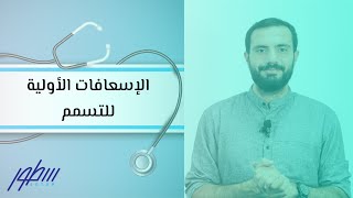 الإسعافات الأولية للتسمم