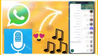 تغيير نغمة الواتس آب إلى أي نغمة تريدها حتى من الموسيقى الخاصة بك 😍 🎶 | طريقة بسيطة جدا وسهلة ❤️