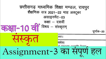 Cg board assignment-3 class 10th sanskrit October solution|10th sanskrit october assignment-3 answer