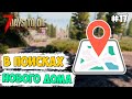 В ПОИСКАХ НОВОГО ДОМА ► 7 DAYS TO DIE ALPHA 18.4 ПРОХОЖДЕНИЕ #17