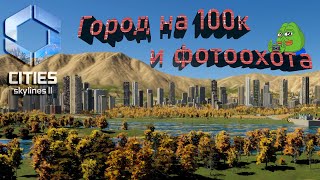 Cities: Skylines II - Обзор города на 100к и 10 минут фоторежима.