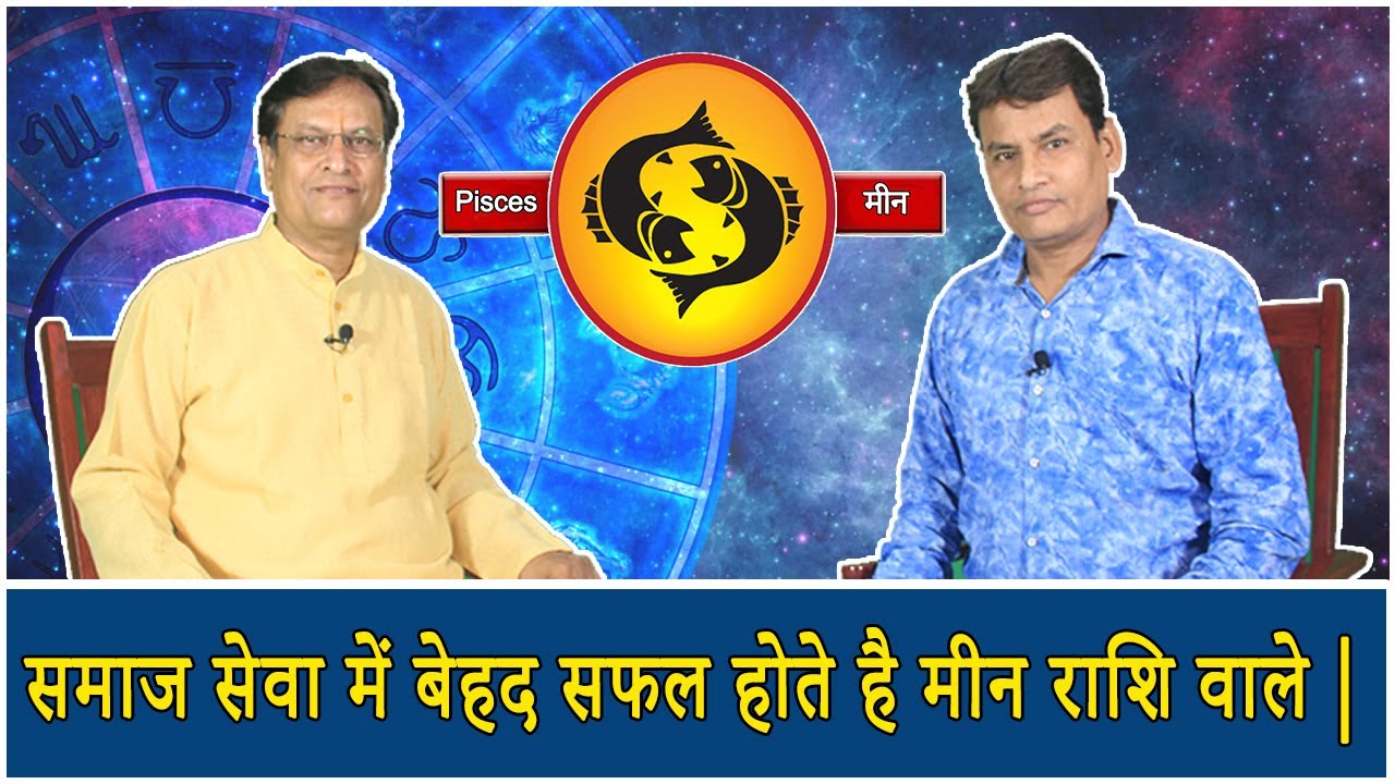 Pisces मीन राशि का ज्योतिषीय विश्लेषण By Acharya Rajesh. Pisces sign astrological analyst.