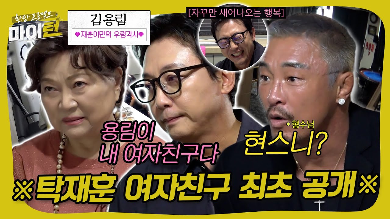 탁재훈 여자친구 최초 공개합니다! ➡️애칭은 리미❤️후니 #한탕 프로젝트 - 마이턴