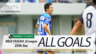 Ｊ２第25節の全ゴールまとめ！ALL GOALS:明治安田生命Ｊ２第25節