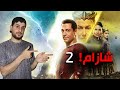 Shazam 2 شازام 