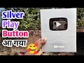 Thank You एक और Silver Play Button आ गया | Thanks for sporting 💯🥰