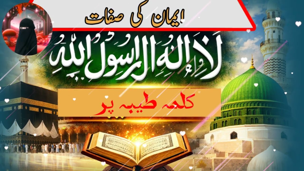 Iman Ki Sifat | Kalma Tayyaba Ki Haqiqat Aur Barkatein | 6 Sifat  ki bunyadi sifat