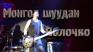 Монгол Шуудан – Яблочко (Клуб - Mezzo Forte 7.03.2019 г.)