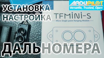 ЛИДАР/ДАЛЬНОМЕР НА КРЫЛО ДЛЯ АРДУПИЛОТА. ПРОСТОЯ УСТАНОВКА. TFMINI-S
