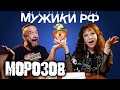 Александр Морозов / Грустный клоун / Мужики РФ #15