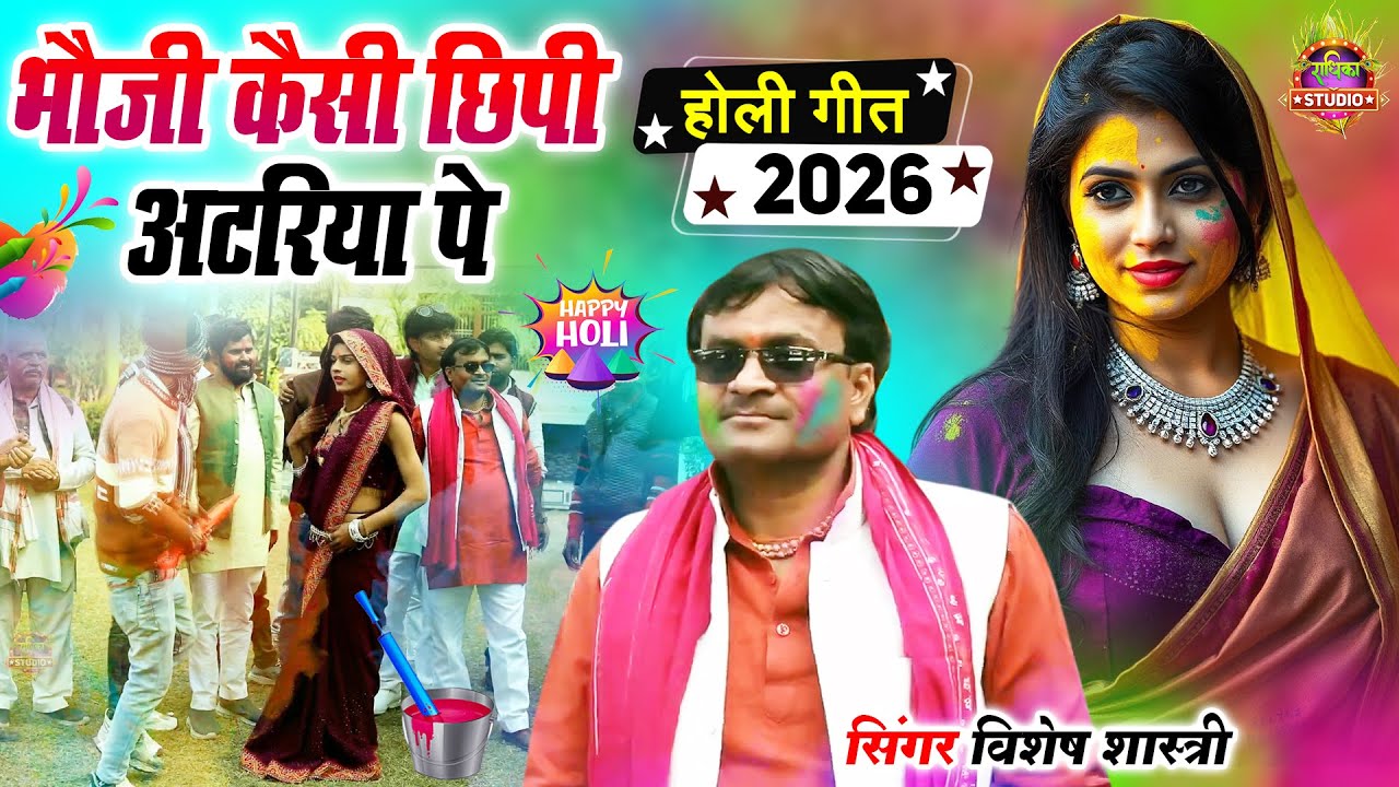 देहात की मदमस्त होली || भौजी कैसी छिपी अटरिया पे आय के होली खेलो || Vishesh Shastri New Holi