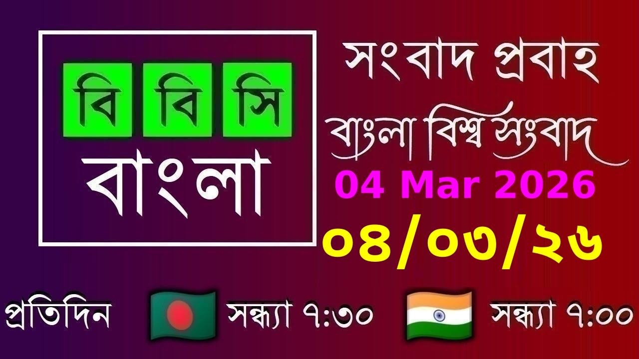04 Mar 2026  /  বিবিসি প্রবাহ  /  বাংলা লাইভ নিউজ  /  BBC Probaho  /  Live Bangla News  /  7:30 PM