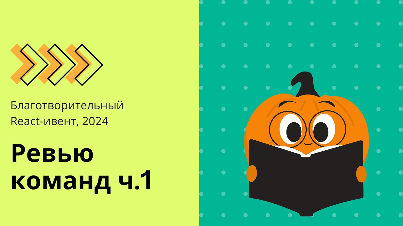 Благотворительный ивент для  ReactJunior Frontend, 2024: ревью работ, ч.1