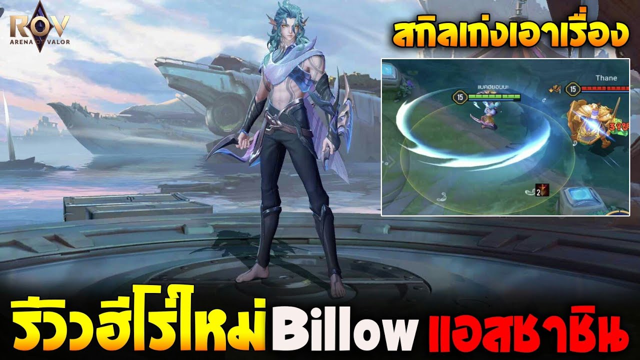 Rov : รีวิวฮีโร่ใหม่ Billow แอสชาชินสุดโหด เข้าแล้ว - YouTube