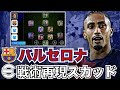 【進撃】24-25バルセロナ戦術再現スカッド。フリックバルサの戦術、再現方法、起用法、プレーを徹底解説。【eFootballアプリ】