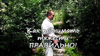 Как правильно поднимать тяжести? Сорвал спину, грыжа позвоночника, боли в пояснице - скажи нет!