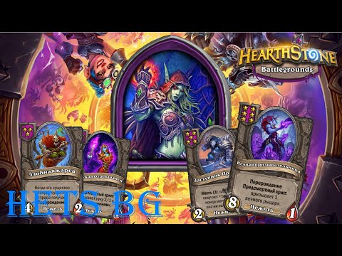 Видео: Нежить выносит на Лоу процентах - Hearthstone  Поля сражений