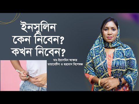 ভিডিও: কখন ইনসুলিন ইনজেকশন দিতে হয়?