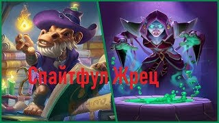 Спайтфул Жрец Самый Топ Хэлуина (#Тыквовин)