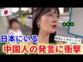 日本で遭遇した中国人のまさかの発言に言葉を失いました