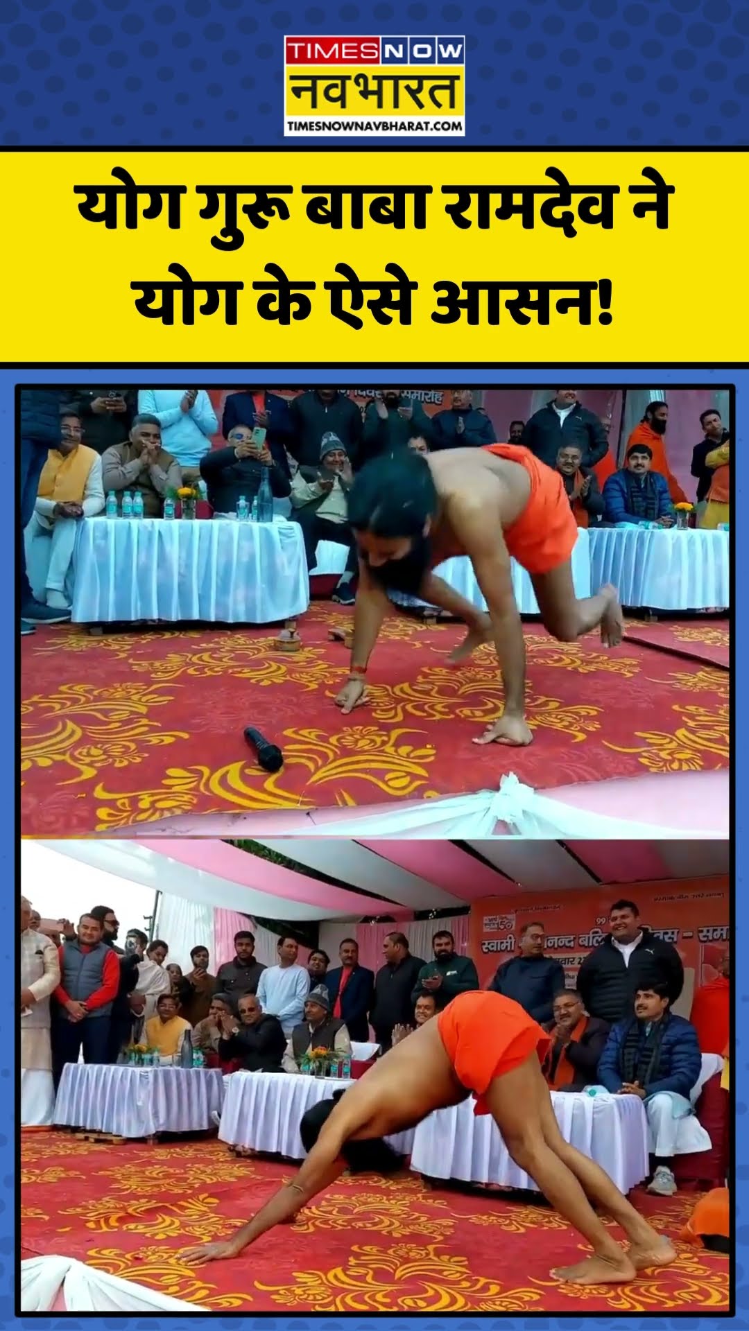 योग गुरू Baba Ramdev ने योग के ऐसे आसान! | #shorts #babaramdev #yoga