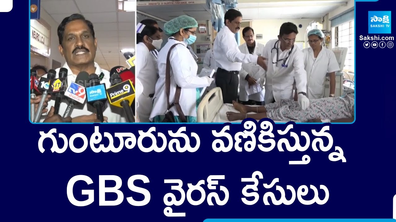 AP Health Department Principal Secretary Krishna Babu About GBS Cases In Guntur | 