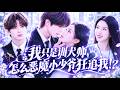 【💗新剧全集】为凑齐哥哥手术费,她高价受聘管教冷面恶少,反被桀骜少爷缠上瘾!本以为交易结束,他们就从此再无瓜葛。直到傲娇少爷红着眼找到她,将她狠狠圈入怀中失控索吻:姐姐,这回你休想再逃!#暗恋 #总裁