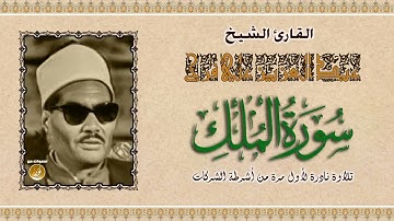 سورة الملك   تبارك   كامله تلاوه نادرة جدا للشيخ عبدالعزيز علي فرج Surat Al Mulk