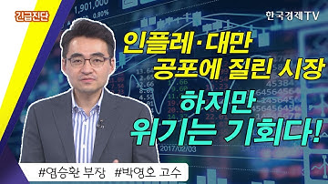 이틀 연속 하락 장세.. 삼성전자 반등 필요하다  / 퇴근길 꼭 봐야할 내일장 공략주 / 성공투자 오후증시 / 한국경제TV