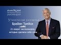 Брайан Трейси - 21 секрет успеха миллионеров, которые создали себя сами