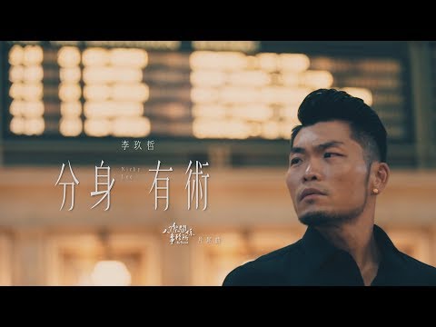 李玖哲Nicky Lee-分身有術 (Official MV) 人際關係事務所片尾曲