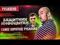 РУБИЛОВО С ЗАЩИТНИКОМ ИНФОЦЫГАН | САМОЕ КОРОТКОЕ РУБИЛОВО | СЕРГЕЙ ФИЛИППОВ