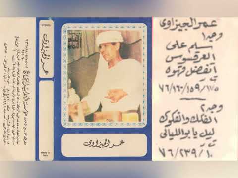 عمر الجيزاوي العرقسوس ألبوم كامل1976