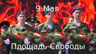 Лёгкая атлетика * ЭСТАФЕТА в ДЕНЬ ПОБЕДЫ * Тольятти 2016(Видео ролик. Эстафета * 9 Мая - День Победы * Площадь Свободы. Режиссёр и диктор ролика - Игорь Агишев. Тольятт..., 2016-05-20T12:39:09.000Z)