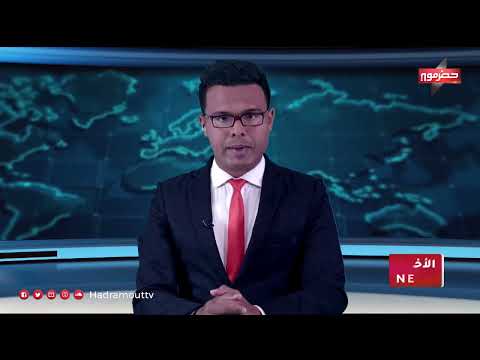 محافظ حضرموت يفتتح المبنى التجاري للمؤسسة الإقتصادية اليمنية ويدشن معرض الشهر الكريم