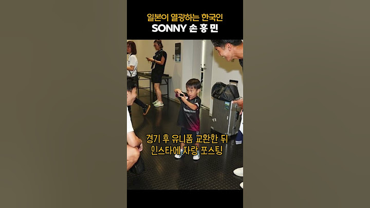 일본 사람들 손흥민 엄청 좋아하네요 “쏜~~~~~~!”