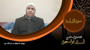 سورة القيامة || برواية ورش عن نافع || Riwayat Warsh An  Nafi Surat Al-Qiyamah