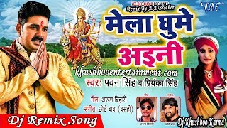 Mela Ghume Aini Pawan singh Priyanka Singh !!Dj Remix Song!DjKhushboo Karma!Free Flp