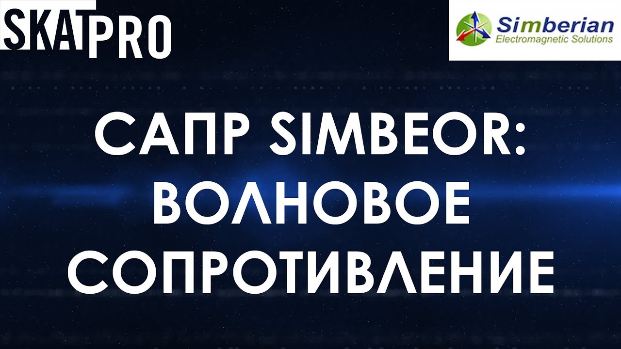 САПР Simbeor. Волновое сопротивление линий передач на печатной плате